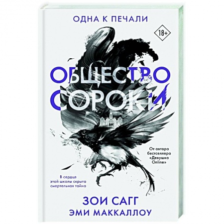 Зарубежная фантастика, книга Общество сороки. Одна к печали купить по низкой цене