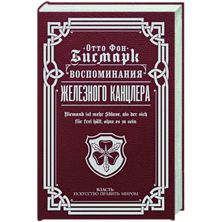 История, книга Воспоминания Железного канцлера купить по низкой цене