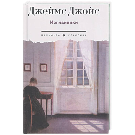Зарубежная классика, книга Изгнанники. Пьеса в трех актах купить по низкой цене