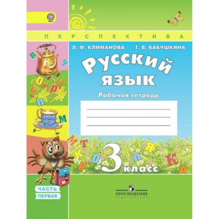 Русский язык. Правила и упражнения, книга Русский язык. 3 класс. Рабочая тетрадь. В 2-х частях. ФГОС купить по низкой цене