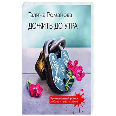 Отечественный женский детектив, книга Дожить до утра купить по низкой цене