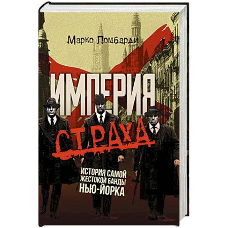 Криминал, книга Империя страха. История самой жестокой банды Нью-Йорка купить по низкой цене