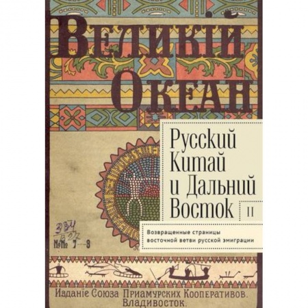 Культурология, книга Русский Китай и Дальний Восток. Вып. II. Возвращенные страницы восточной ветви русской эмиграции. Коллективная монография купить по низкой цене