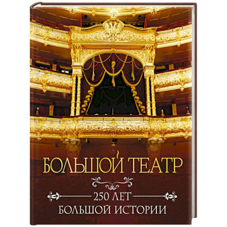 Танец. Балет. Хореография, книга Большой театр. 250 лет большой истории. Полное издание купить по низкой цене