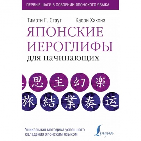 Японский язык, книга Японские иероглифы для начинающих купить по низкой цене