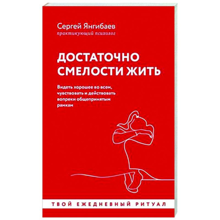 Достижение успеха в жизни, книга Достаточно смелости жить. Видеть хорошее во всем, чувствовать и действовать вопреки общепринятым рамкам купить по низкой цене