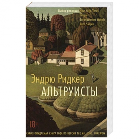 Русская классика, книга Альтруисты купить по низкой цене
