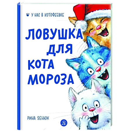 Приключения. Детективы, книга Ловушка для Кота Мороза купить по низкой цене
