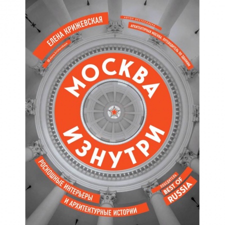 Архитектура, книга Москва изнутри: роскошные интерьеры и архитектурные истории купить по низкой цене