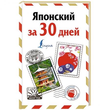 Книги, книга Японский за 30 дней купить по низкой цене