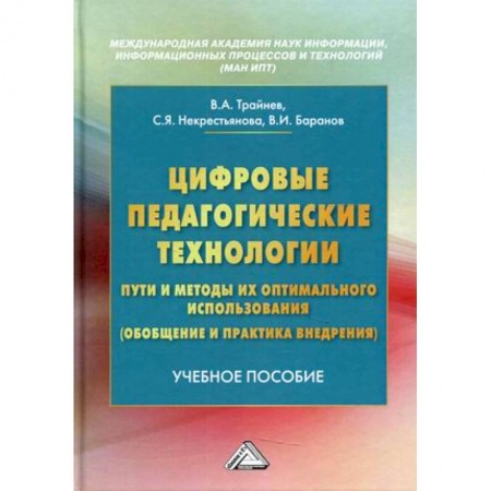 Основы информатики, общие работы, книга Цифровые педагогические технологии. Пути и методы их оптимального использования (обобщение и практика внедрения). Учебное пособие купить по низкой цене
