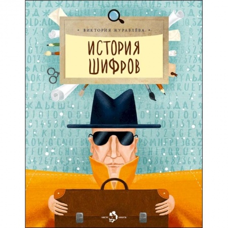 Наука. Техника. Транспорт, книга История шифров купить по низкой цене