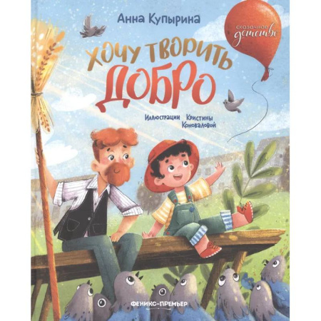 Сказки отечественных писателей, книга Хочу творить добро купить по низкой цене