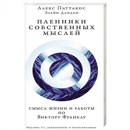 Практическая психология, книга Пленники собственных мыслей. Смысл жизни и работы по Виктору Франклу купить по низкой цене