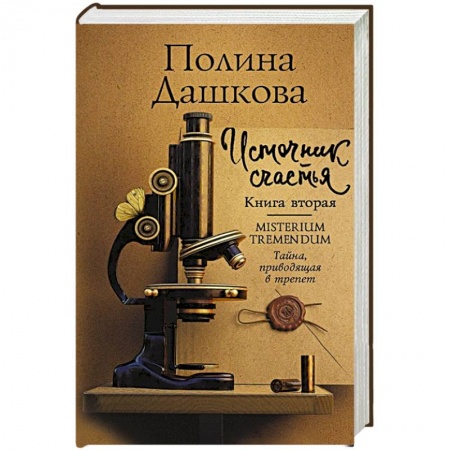 Отечественный женский детектив, книга Источник счастья. Книга вторая купить по низкой цене