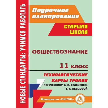 Обществознание. 11 класс: технологические карты уроков