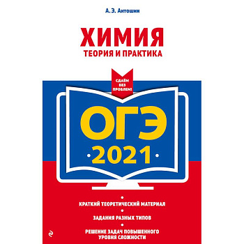 ОГЭ-2021. Химия. Теория и практика