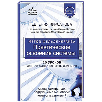 Метод Фельденкрайза: практическое освоение системы
