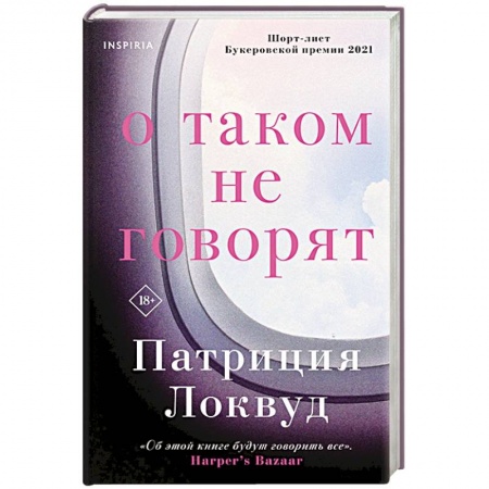 Зарубежная современная проза, книга О таком не говорят купить по низкой цене