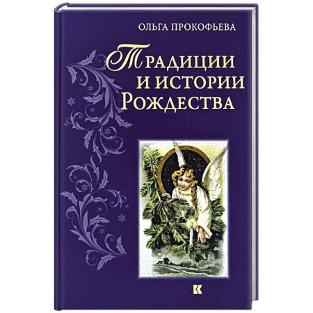 История Русской церкви. Старообрядчество, книга Традиции и истории  Рождества купить по низкой цене
