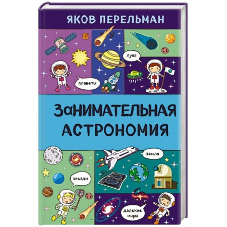 Человек. Земля. Вселенная, книга Занимательная астрономия купить по низкой цене