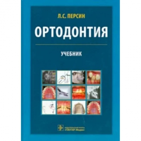 Стоматология, книга Ортодонтия. Диагностика и лечение зубочелюстно-лицевых аномалий и деформаций купить по низкой цене