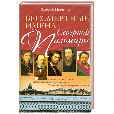 Книги, книга Бессмертные имена Северной Пальмиры купить по низкой цене