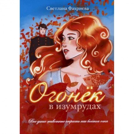 Русская современная проза, книга Огонек в изумрудах купить по низкой цене