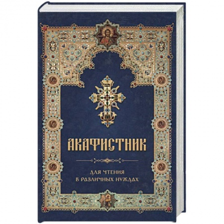 Молитвословы, акафисты, каноны, книга Акафистник для чтения в различных нуждах купить по низкой цене