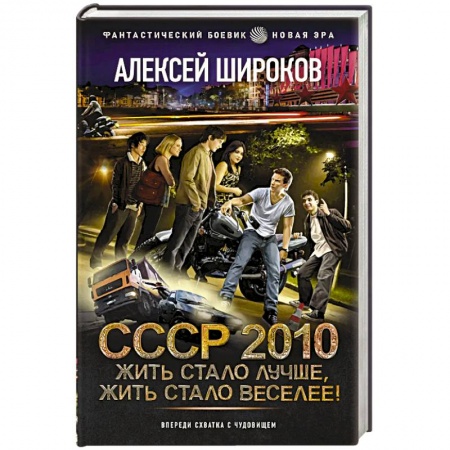 Боевая фантастика, книга СССР 2010. Жить стало лучше, жить стало веселее! купить по низкой цене