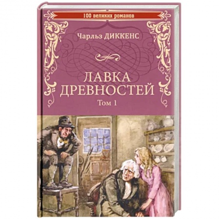 Зарубежная классика, книга Лавка древностей. Том 1 купить по низкой цене