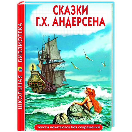Сказки зарубежных писателей, книга Сказки.Андерсен купить по низкой цене