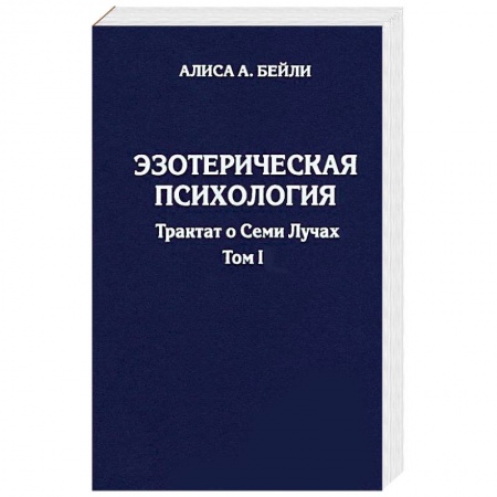 Книги, книга Эзотерическая психология. Трактат о Семи Лучах. Том 1 купить по низкой цене