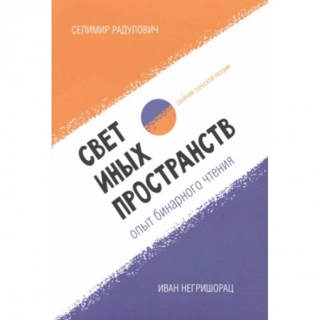 Зарубежная современная проза, книга Свет иных пространств:опыт бинарного чтения: сборник сербской поэзии купить по низкой цене