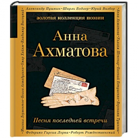 Русская поэзия, книга Песня последней встречи купить по низкой цене
