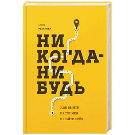 Психология, книга Никогда-нибудь. Как выйти из тупика и найти себя купить по низкой цене