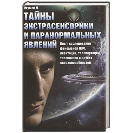 Эзотерика. Парапсихология. Тайны, книга Тайны экстрасенсорики и паранормальных явлений купить по низкой цене