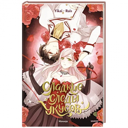 Комиксы. Манга, книга Сладкие следы укусов. Том 1 купить по низкой цене