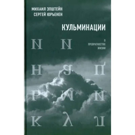 Русские философы, книга Кульминации: О превратностях жизни купить по низкой цене