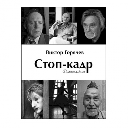 Люди. Знаменитости, книга Стоп-кадр.Фотоальбом купить по низкой цене