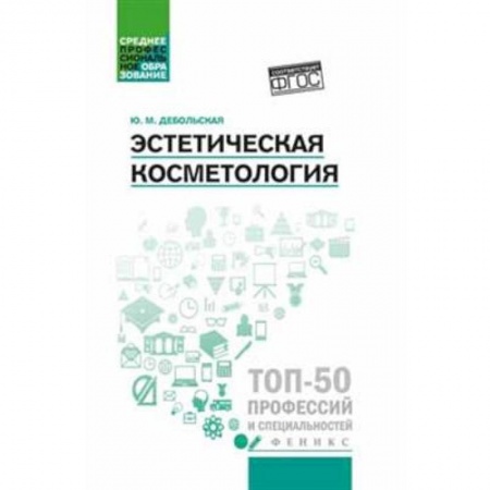 Медицина. Фармакология, книга Эстетическая косметология купить по низкой цене