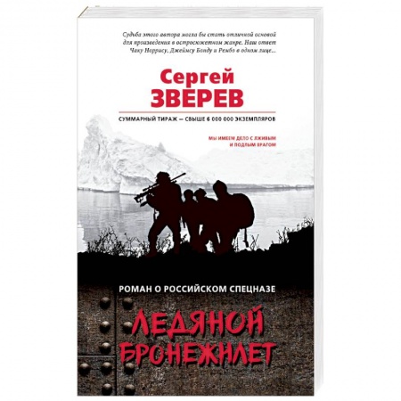 Боевики, военные, книга Ледяной бронежилет купить по низкой цене