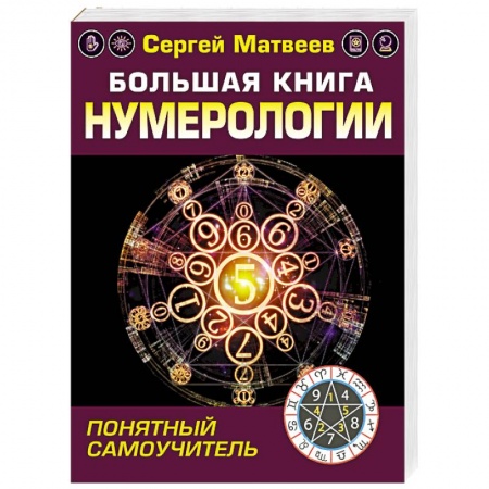 Эзотерические учения, книга Большая книга нумерологии. Понятный самоучитель купить по низкой цене