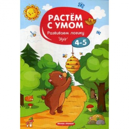 Другое, книга Развиваем логику. 4-5 купить по низкой цене
