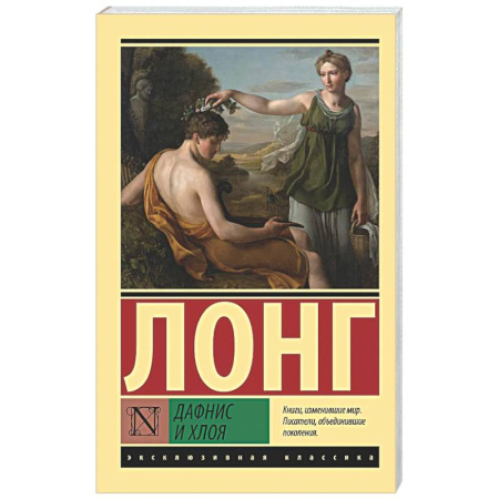 Зарубежная классика, книга Дафнис и Хлоя купить по низкой цене