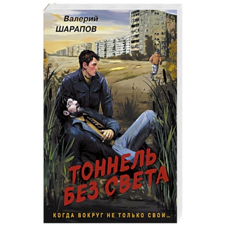 Отечественный мужской детектив, книга Тоннель без света купить по низкой цене