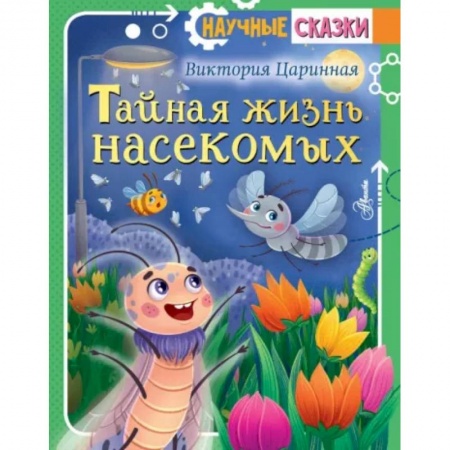 Животный и растительный мир, книга Тайная жизнь насекомых купить по низкой цене