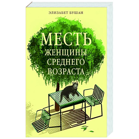 Зарубежная современная проза, книга Месть женщины среднего возраста купить по низкой цене