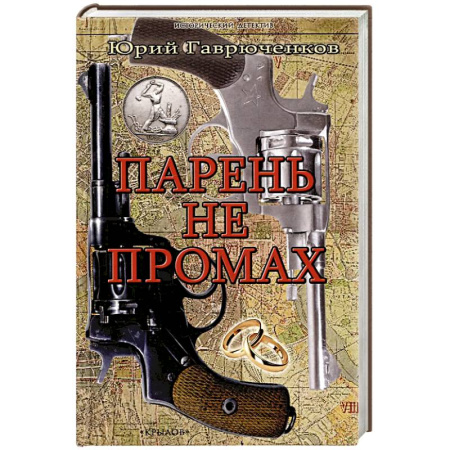 Исторический детектив, книга Парень не промах купить по низкой цене