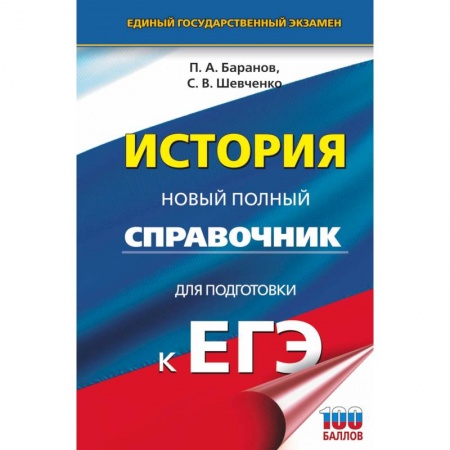 История, книга ЕГЭ. История. Новый полный справочник для подготовки к ЕГЭ купить по низкой цене